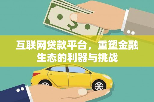 福建互联网贷款平台，重塑金融生态的利器与挑战