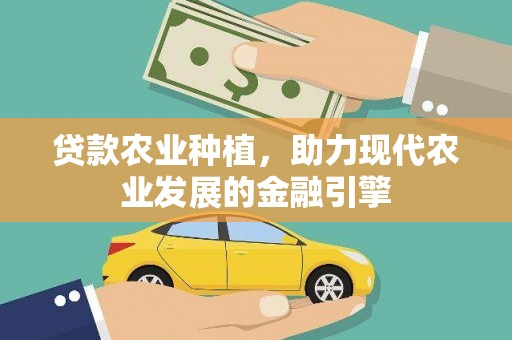 福建贷款农业种植，助力现代农业发展的金融引擎