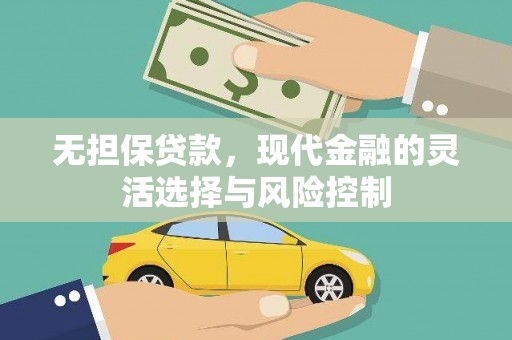 福建无担保贷款，现代金融的灵活选择与风险控制