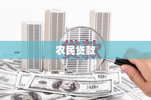 福建农民贷款