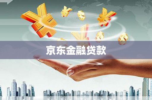 福建京东金融贷款