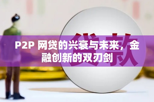 福建P2P 网贷的兴衰与未来，金融创新的双刃剑