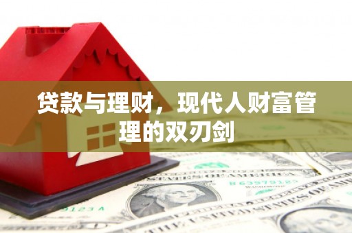 福建贷款与理财，现代人财富管理的双刃剑