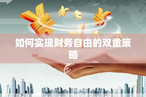 福建如何实现财务自由的双重策略