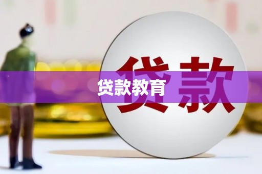 福建贷款教育