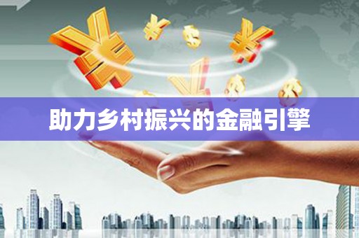 福建助力乡村振兴的金融引擎