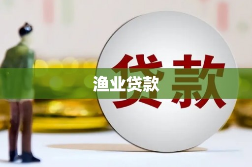 福建渔业贷款