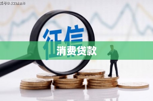 福建消费贷款