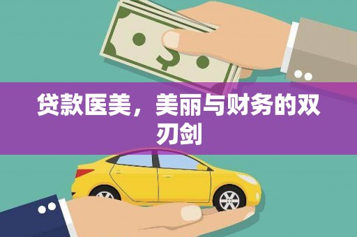 福建贷款医美，美丽与财务的双刃剑