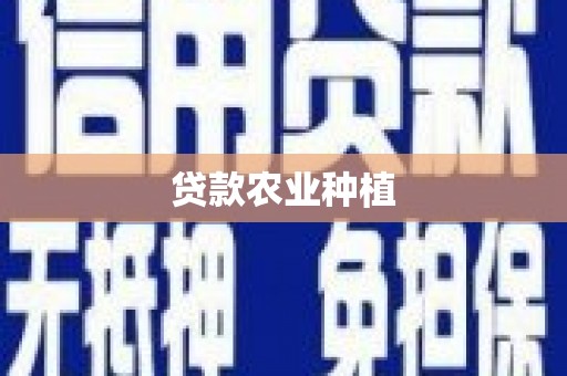 福建贷款农业种植