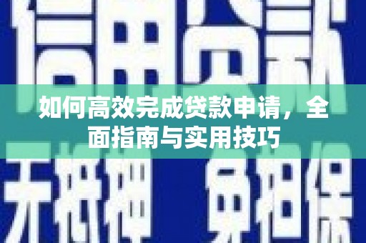 福建如何高效完成贷款申请，全面指南与实用技巧