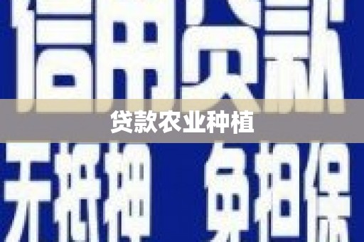 福建贷款农业种植