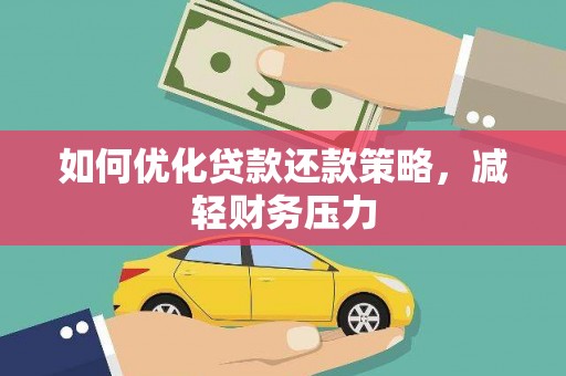 福建如何优化贷款还款策略，减轻财务压力