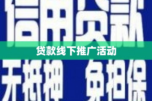 福建贷款线下推广活动