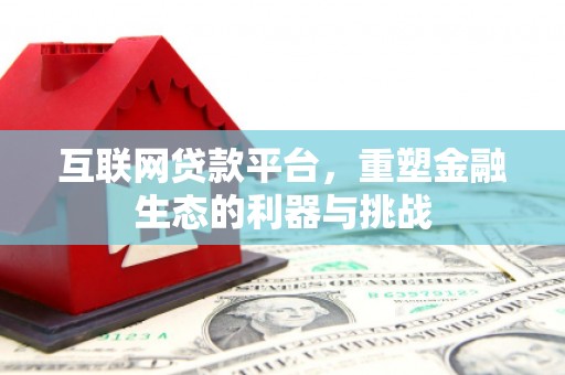 福建互联网贷款平台，重塑金融生态的利器与挑战
