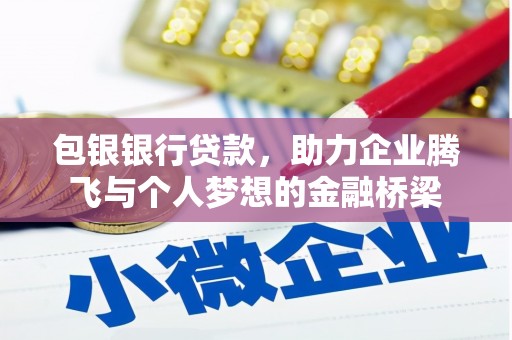 福建包银银行贷款，助力企业腾飞与个人梦想的金融桥梁