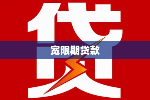 福建宽限期贷款