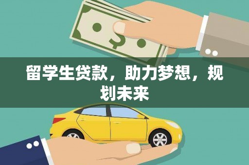 福建留学生贷款，助力梦想，规划未来