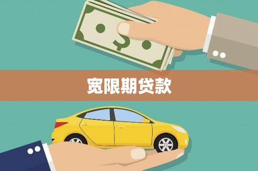 福建宽限期贷款