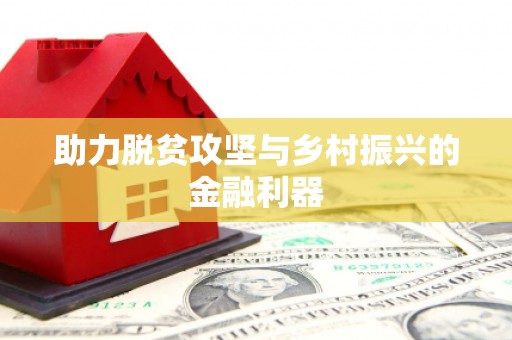福建助力脱贫攻坚与乡村振兴的金融利器