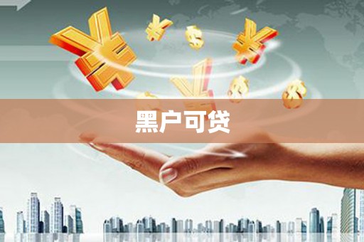 福建黑户可贷