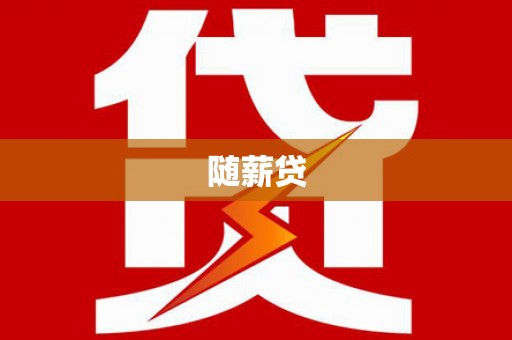 福建随薪贷