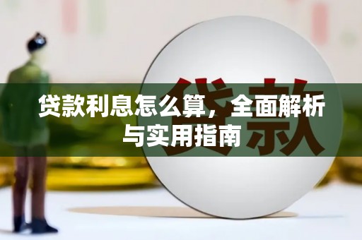 福建贷款利息怎么算，全面解析与实用指南