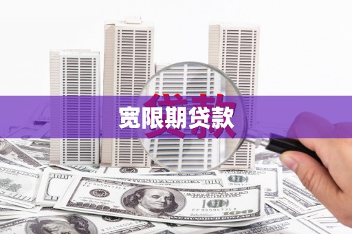 福建宽限期贷款