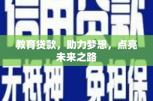 福建教育贷款，助力梦想，点亮未来之路