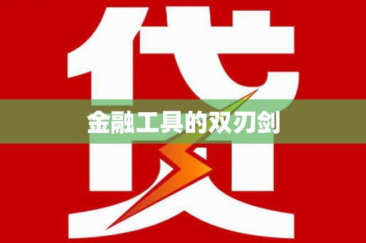 福建金融工具的双刃剑