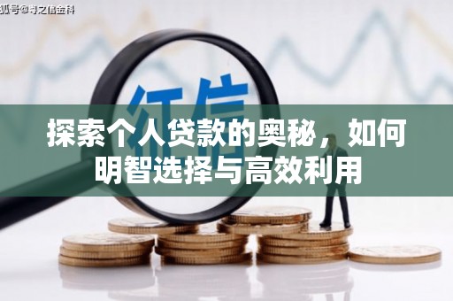 福建探索个人贷款的奥秘，如何明智选择与高效利用