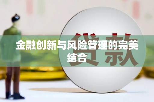 福建金融创新与风险管理的完美结合
