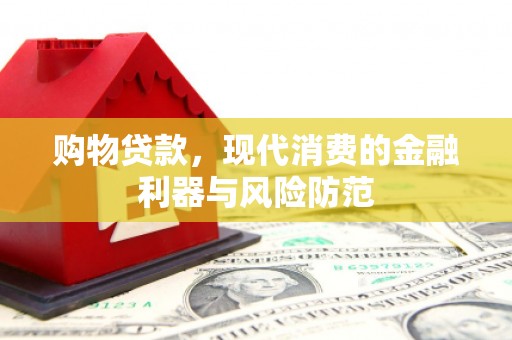 福建购物贷款，现代消费的金融利器与风险防范