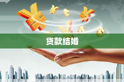 福建贷款结婚