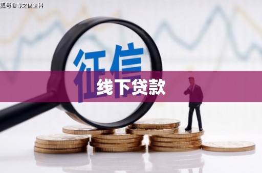 福建线下贷款