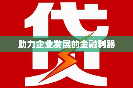 福建助力企业发展的金融利器