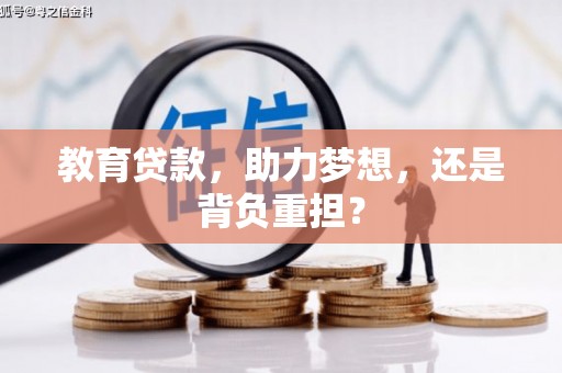 福建教育贷款，助力梦想，还是背负重担？
