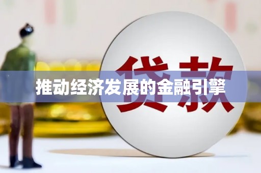 福建推动经济发展的金融引擎