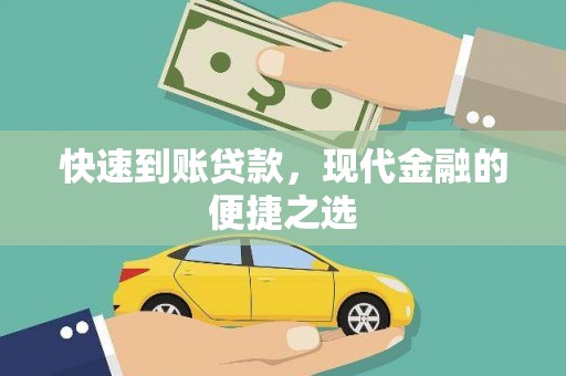 福建快速到账贷款，现代金融的便捷之选
