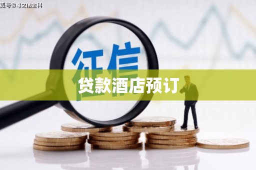 福建贷款酒店预订