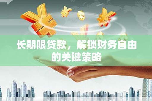 福建长期限贷款，解锁财务自由的关键策略