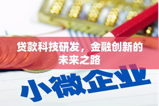 福建贷款科技研发，金融创新的未来之路