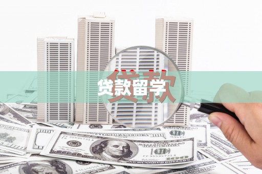 福建贷款留学