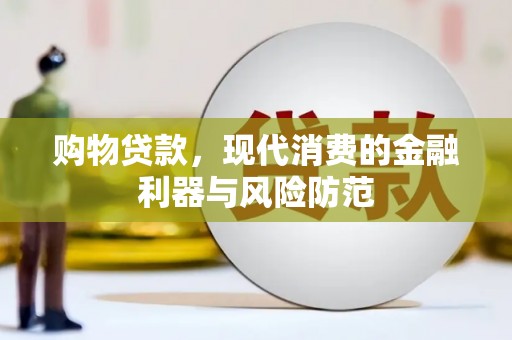 福建购物贷款，现代消费的金融利器与风险防范