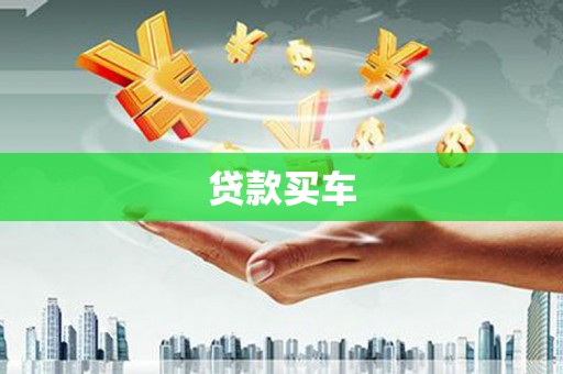 福建贷款买车