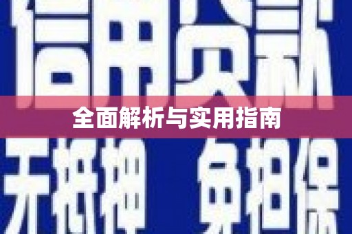 福建全面解析与实用指南