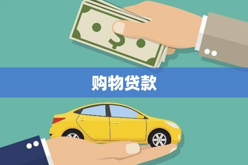 福建购物贷款