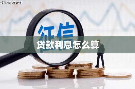 福建贷款利息怎么算