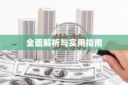 福建全面解析与实用指南