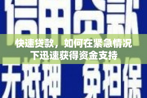 福建快速贷款，如何在紧急情况下迅速获得资金支持